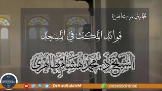 [ فضل المساجد ] من محاضرة فوائد المكث في المسجد- للشيخ د محمد هشام طاهري حفظه الله