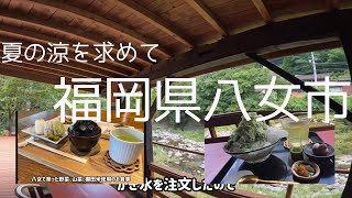 【ランチ】「福岡県八女市」夏の涼を求めてお茶所八女のお茶屋さんのランチへ