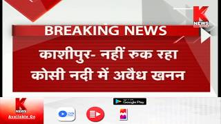 Kashipur : नहीं रुक रहा कोसी नदी में अवैध खनन || BREAKING || Knews