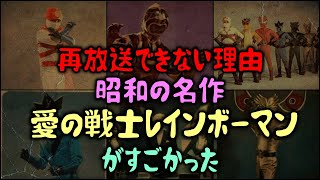 【ゆっくり解説】再放送できない理由　昭和の名作「愛の戦士レインボーマン」がすごかった