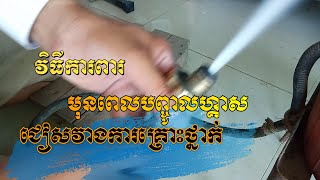 រៀនបញ្ចូលហ្គាស | ដោយអស់លុយតិច បានមុខរបរយូរអង្វែង