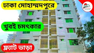 V-164 🔴 ঢাকা মোহাম্মদপুরে খুবই চমৎকার 🔥 একটি ফ্ল্যাট ভাড়া দেওয়া হবে❗ Flat Rent | Flat To-let