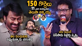 Prudhvi Raj Satirical Counters On YCP 11 Seats Infront Of Chiranjeevi | Laila Pre Release Event |Stv