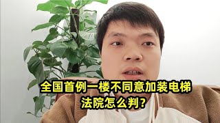 全国首例一楼不同意加装电梯，法院怎么判？