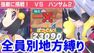 【ポケマス】ホウエンキャラなしで高難度バトルハンサムを攻略！