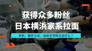 日本横浜家系拉面！材料、制作方法、汤底等等特点是什么？