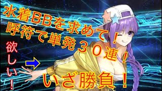 【FGO】復刻！水着BBピックアップ召喚ガチャ！呼符で単発30連分引いてみた！