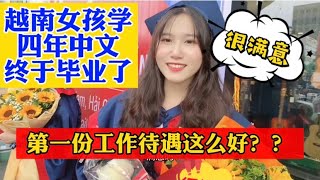 越南女孩学四年中文终于毕业了，她第一份工作居然有这么好的待遇