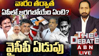 🔴LIVE: వారం తర్వాత ఏపీలో జరగబోయేది ఏంటి? వైసీపీ ఏడుపు | THE DEBATE | AP Elections 2024 | ABN Telugu