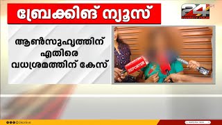 'മോളെ അവൻ വല്ലാതെ ടോർച്ചർ ചെയ്യുമായിരുന്നു', പോക്സോ കേസ് അതിജീവിതക്ക് ക്രൂരമർദ്ദനം