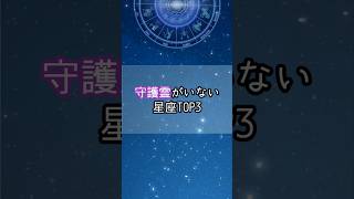 守護霊がいない星座…！#星座 #星座占い #星座ランキング #占い #占いランキング