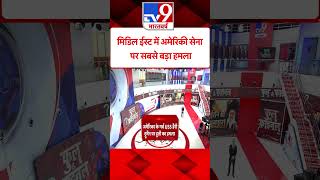 Middle East में अमेरिकी सेना पर सबसे बड़ा हमला#tv9shorts