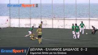 Δειλινά - Ελλάνιος Δαίδαλος 0-2: Φάσεις και γκολ