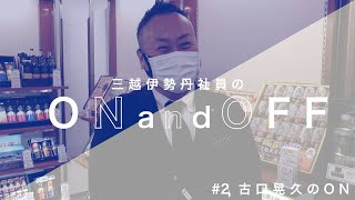 大切な想いを込めて！ギフト担当がおすすめしたものは？ #2 古口晃久のON時間｜三越伊勢丹社員のON and OFF