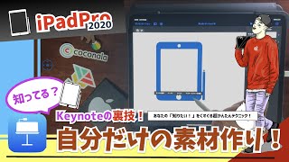 【iPad Keynote】マイシェイプ機能で自分のオリジナル図形を作る