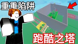 [roblox床戰]當我蓋了一座跑酷之塔...