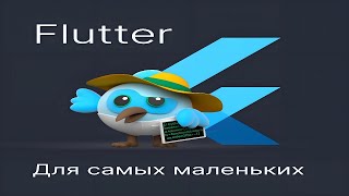 Разработка приложений на Flutter для самых маленьких №1 - База базная