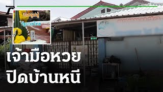 เลขแม่น้ำหนึ่งพ่นพิษ เจ้ามือหวยปิดบ้านหนี | 04-06-64 | ข่าวเย็นไทยรัฐ