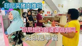 印尼这种 信仰伊斯兰教的国家 买猪肉难吗？ 印尼媳妇跟婆婆 买猪肉。逛胡同买印尼早餐