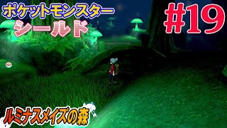 ポケットモンスター シールド #19  【ポケモン剣盾】ルミナスメイズの森を抜けてアラベスクタウンへ