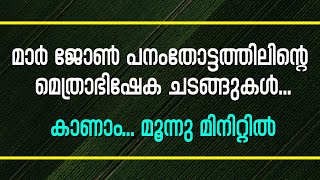 മാര്‍ ജോണ്‍ പനംതോട്ടത്തിലിന്റെ മെത്രാഭിഷേക ചടങ്ങുകള്‍. മൂന്നു മിനിറ്റില്‍| Sunday Shalom | Ave Maria