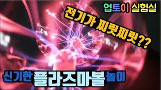 업토이실험실 : 두근두근 플라즈마볼 자세히 관찰하기 [Plasma ball]