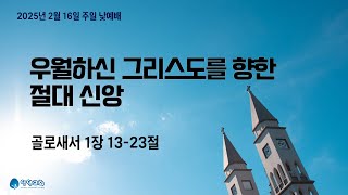 우월하신 그리스도를 향한 절대 신앙_2월 16일 주일2부예배