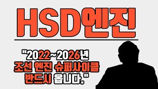 (HSD엔진)대한민국 주식1타 김희년의 HSD엔진 5분완성(김희년의주식분석)#조선기자재#조선호황#슈퍼사이클#HSD엔진