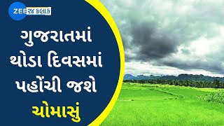 Monsoon 2022 : ગુજરાતમાં થોડા દિવસમાં પહોંચી જશે ચોમાસું | Valsad માં વહેલી સવારથી વરસાદી માહોલ