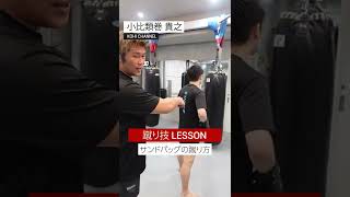 【蹴り技 LESSON】サンドバッグの蹴り方 #shorts