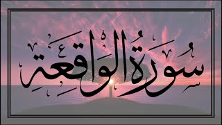 Surah Al-Waqiah Full (HD)With Arabic Text |سورة الواقعة| Daily Recitation