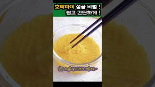 달콤 쫄깃한 호박파이! 오븐없이 아주 쉽고 간단하게 말아보자:) #호박케이크 #호박파이 #piecooking #건강간식 #shorts #pumpkinrecipe