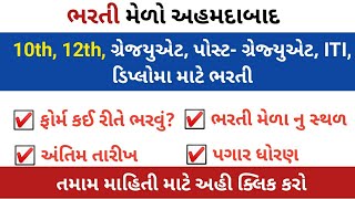 10 12 પાસ ગ્રેજ્યુએટ પોસ્ટ-ગ્રેજ્યુએટ, ITI,ડિપ્લોમા તમામ ઉમેદવારો માટે ભરતી 2023 | ભરતી મેળો અમદાવાદ