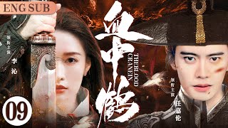 ENGSUB【Crane In The Blood】09 | Ren Jialun, Li Qin, Kan Qingzi💖Love C-Drama