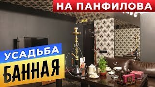 Усадьба Банная на Панфилова | Бани.РФ | Сауны Москвы
