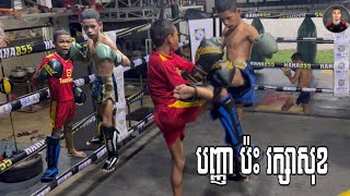 ពេជ្រ បញ្ញា Vs រក្សាសុខ សមក្បាច់ពង្រឹងសមត្ថភាព