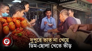 দুপুরে ভাত না খেয়ে জাহাঙ্গীরের ডিম-ছোলা খেতে ভীড় করছে মানুষ! | Street Food | Jago News