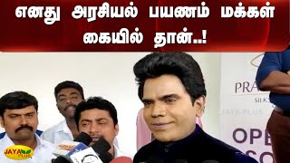 எனது அரசியல் பயணம் மக்கள் கையில் தான்..! | Legend Saravanan |  Latest Speech | Jaya Plus