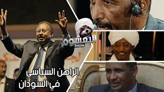 الراهن السياسي في السودان في عشر دقائق - موجز البعشوم - الحلقة 13