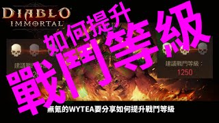 #WYTEA 的 #暗黑破壞神永生不朽 #DIABLOIMMORTAL 教學之如何提升 #戰鬥等級