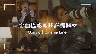 Sony α｜Cinema Line 成為金曲攝影團隊的必備器材！