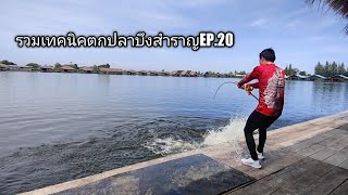 รวมเทคนิคตกปลาบึงสำราญEP.20