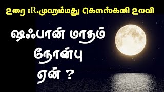 ஷஃபான் மாதம் நோன்பு ஏன் ?