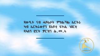 ERISAT: ደለይቲ ፍትሒ ዳላስ ከም ወትሩ ፍሉይ ተበግስኦም ፡ ጻውዒት ናብ ውሽጢ ሃገር ይሰዱ/ ብሳተላይት ናብ ውሽጢ ሃገር ዝተላእከ መልእኽቲ