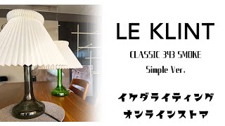 人気照明 View! テーブルランプ 【LE KLINT-レクリント / Classic363-スモーク-】イケダ照明