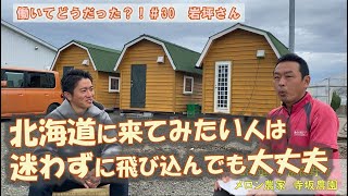 求人募集 /農場スタッフインタビュー【＃30岩坪さん】/短期/アルバイト/住み込み可：北海道 富良野 メロン農家の寺坂農園