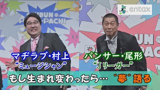 もし生まれ変わったら…マヂラブ・村上 “ミュージシャン”　パンサー・尾形 “Jリーガー” 　人気芸人が“夢”を語る