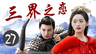 ENGSUB《三界之恋》Love Of Three Realms 27｜三大高手共抗狼族的攻击，成为共同出生入死的亲密搭档，但却也因此陷入微妙的三角关系 - 热播古装玄幻剧