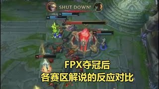 LOL：中国队夺冠那一刻，日韩解说有多激动？你若没看过，可惜了