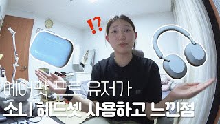 소니 wh 1000xm5 한달 사용 리뷰 | 피어싱 통증, 노이즈 캔슬링, 단점